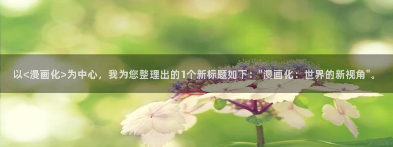 免费香香漫画