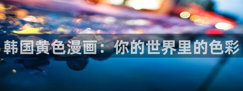 香香漫画官方在线阅读免费
